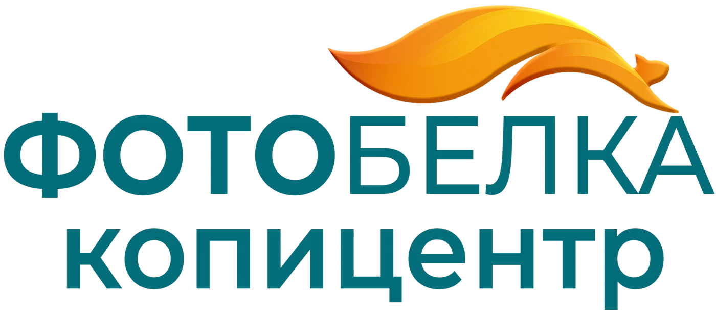 ФотоБелка — копицентр